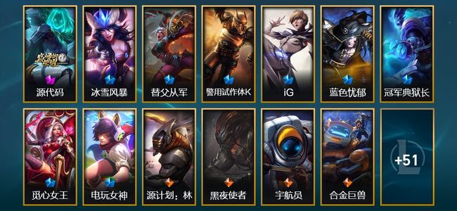 英雄联盟（LOL）1神话 8限定 8传说 17史诗 64皮肤 4炫彩 81英雄