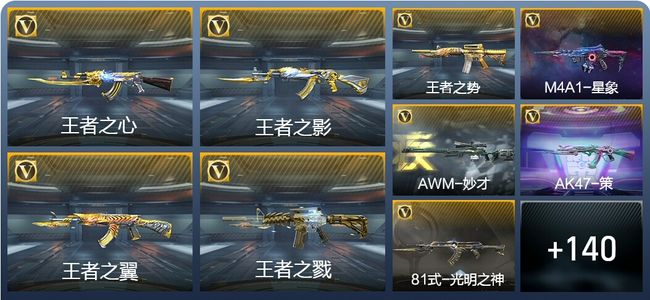 穿越火线：枪战王者V8 17王者武器 155英雄武器 6英雄角色 323万化 新锐