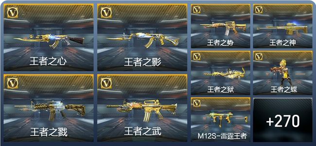 穿越火线：枪战王者V8 24王者武器 279英雄武器 10英雄角色 515万化 枪皇SSS