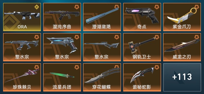 无畏契约1金皮 22橙皮 11紫皮 127皮肤 5,0840皮肤总价值 1825已用源晶 钻石
