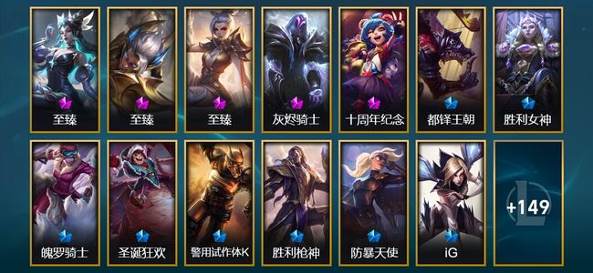 英雄联盟（LOL）5神话 3臻彩 17限定 19传说 162皮肤 44炫彩 170英雄