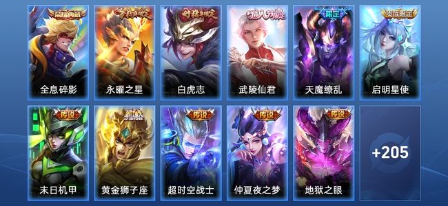王者荣耀V8 1典藏 11传说 69史诗 218皮肤 122英雄 最强王者