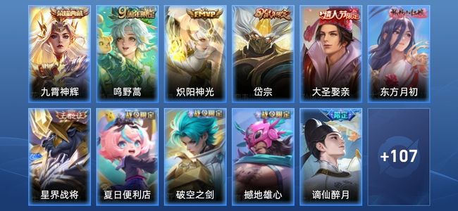 王者荣耀V6 1典藏 2传说 26史诗 119皮肤 110英雄 永恒钻石I