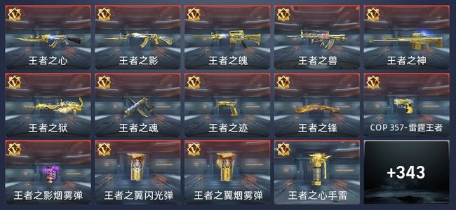 穿越火线：枪战王者34王者 346英雄武器 11英雄角色 768万化 枪王SS