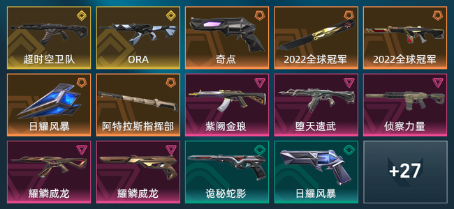 无畏契约2金皮 5橙皮 5紫皮 41皮肤 17290皮肤总价值 675已用源晶 钻石