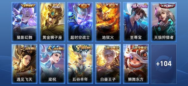 王者荣耀4传说 23史诗 115皮肤 116英雄 无双王者