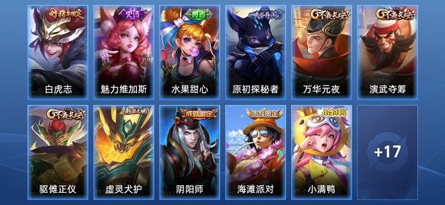 王者荣耀1传说 2史诗 28皮肤 42英雄 非凡王者