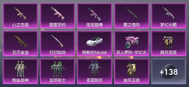 和平精英2载具 7升级枪 7粉装 3尾迹 81套装 4,0277热力 6印记