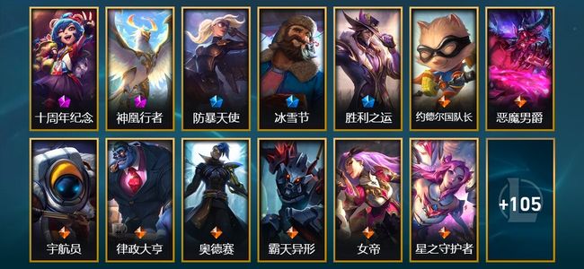 英雄联盟（LOL）2神话 4臻彩 3限定 10传说 36史诗 118皮肤 13炫彩 170英雄 黄金