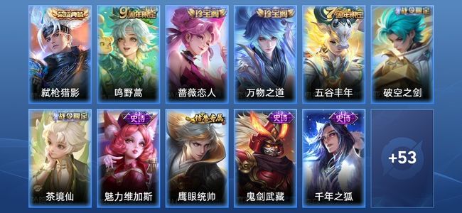 王者荣耀V3 1典藏 2传说 14史诗 67皮肤 87英雄 至尊星耀V