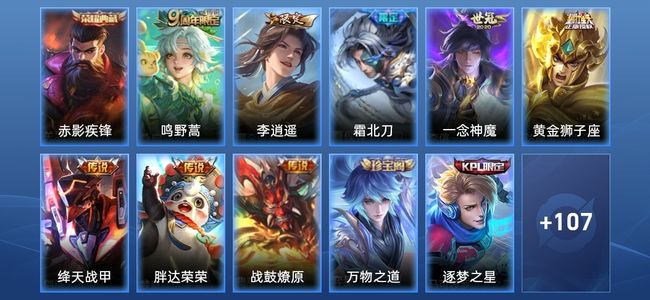 王者荣耀V6 1典藏 8传说 42史诗 121皮肤 114英雄 非凡王者