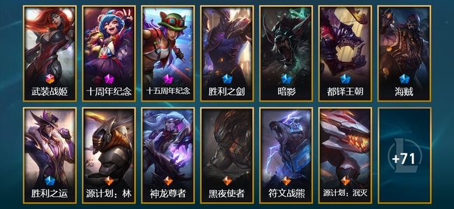 英雄联盟（LOL）1终极 2神话 5限定 9传说 23史诗 84皮肤 13炫彩 133英雄