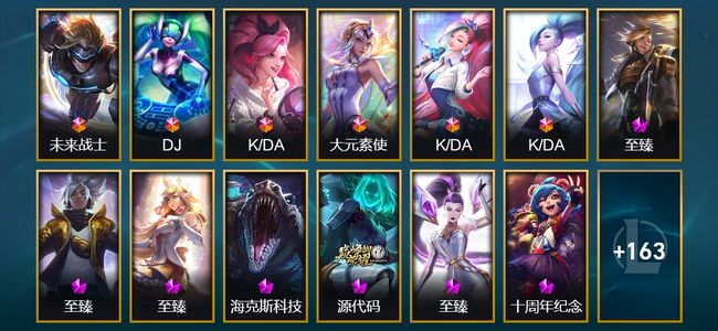 英雄联盟（LOL）6终极 7神话 2臻彩 40限定 22传说 40史诗 176皮肤 33炫彩 165英雄