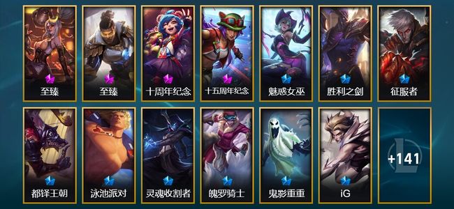 英雄联盟（LOL）4神话 5臻彩 19限定 19传说 154皮肤 29炫彩 172英雄 黄铜