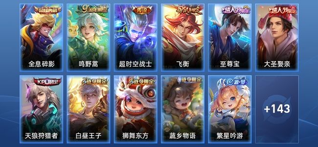 王者荣耀V5 1典藏 2传说 30史诗 155皮肤 123英雄 至尊星耀II