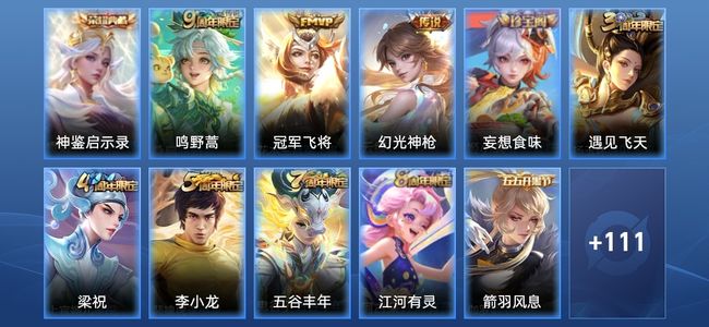 王者荣耀1典藏 3传说 30史诗 122皮肤 121英雄 至尊星耀IV