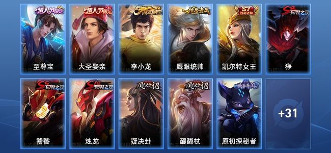王者荣耀4史诗 42皮肤 58英雄 尊贵铂金III