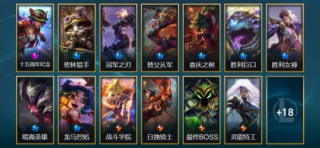 英雄联盟（LOL）1神话 1臻彩 8限定 6传说 31皮肤 10炫彩 131英雄 白银