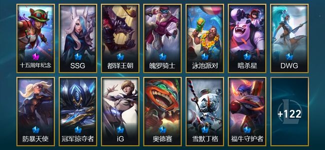 英雄联盟（LOL）1神话 11臻彩 22限定 8传说 135皮肤 52炫彩 172英雄 钻石