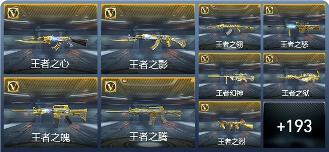 穿越火线：枪战王者V8 27王者武器 202英雄武器 7英雄角色 390万化 枪皇SS