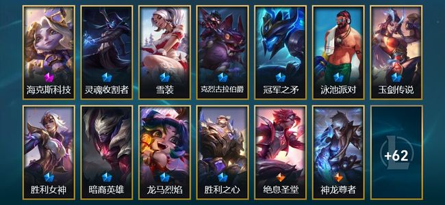英雄联盟（LOL）1神话 7臻彩 10限定 6传说 75皮肤 113炫彩 172英雄 大师