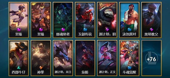 英雄联盟（LOL）3神话 4臻彩 19限定 12传说 89皮肤 92炫彩 151英雄 钻石
