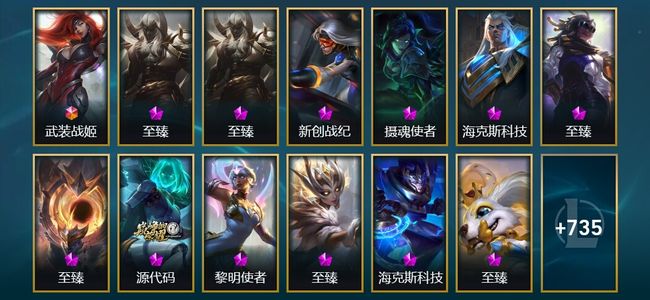 英雄联盟（LOL）1终极 19神话 8臻彩 107限定 61传说 748皮肤 163炫彩 172英雄 黄金