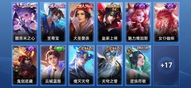 王者荣耀V5 6史诗 29皮肤 至尊星耀V