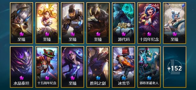 英雄联盟（LOL）10神话 5臻彩 28限定 20传说 165皮肤 93炫彩 171英雄 铂金