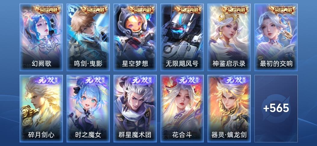 王者荣耀V10 6典藏 7无双 61传说 184史诗 579皮肤 至尊星耀III