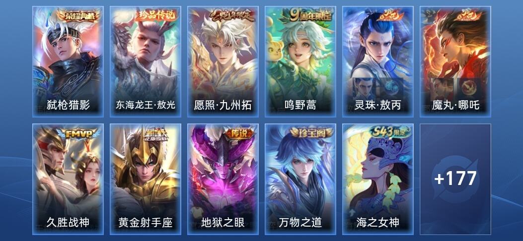王者荣耀V6 1典藏 7传说 55史诗 189皮肤 至尊星耀I