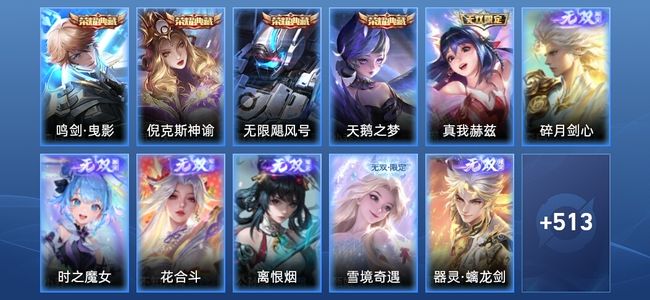王者荣耀V10 4典藏 7无双 69传说 171史诗 527皮肤 至尊星耀II