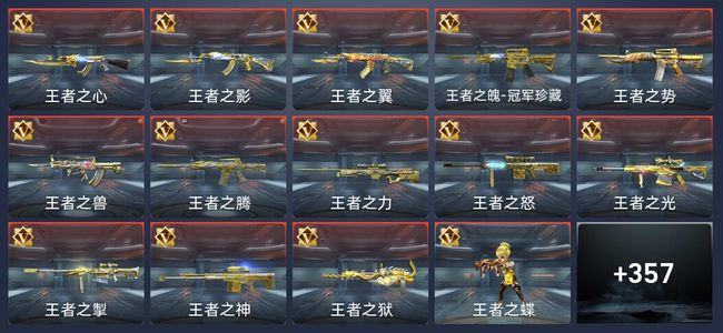 穿越火线：枪战王者V9 48王者 358英雄武器 13英雄角色 712万化 枪皇S