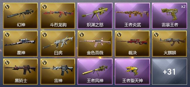 穿越火线（CF）1传说武器 11王者武器 26V武器 4V角色 16皮肤 可排位 枪王