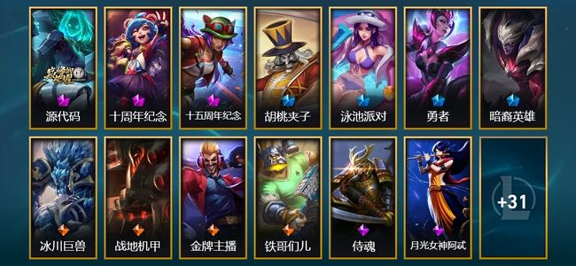 英雄联盟（LOL）3神话 4臻彩 4限定 4传说 44皮肤 4炫彩 172英雄