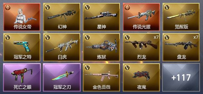 穿越火线（CF）1传说角色 1传说武器 4王者武器 2炫金武器 131V武器 12V角色 34皮肤 可排位 枪王