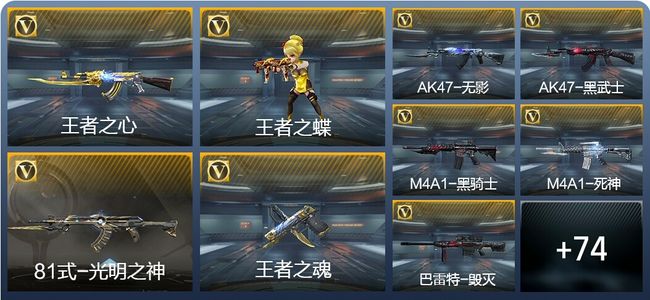 穿越火线：枪战王者V7 3王者武器 83英雄武器 2英雄角色 136万化 大师