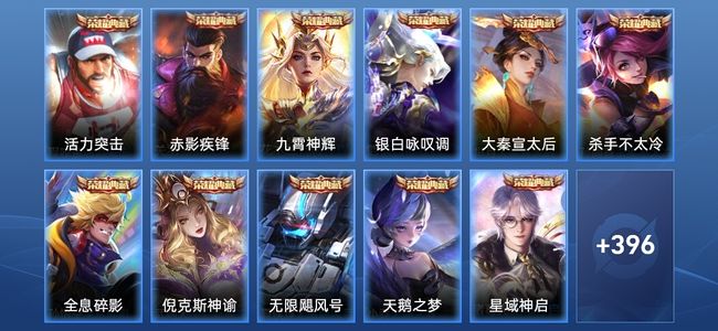 王者荣耀V10 11典藏 1无双 18传说 117史诗 408皮肤 最强王者