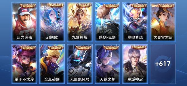 王者荣耀V10 12典藏 11无双 104传说 214史诗 630皮肤 永恒钻石II