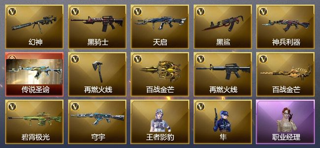 穿越火线（CF）1传说武器 12V武器 1V角色 6皮肤 可排位 传奇