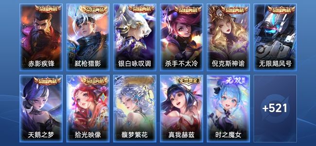 王者荣耀V10 8典藏 5无双 54传说 178史诗 535皮肤 至尊星耀I