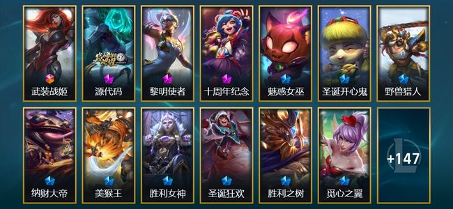 英雄联盟（LOL）1终极 3神话 8臻彩 23限定 16传说 160皮肤 50炫彩 168英雄