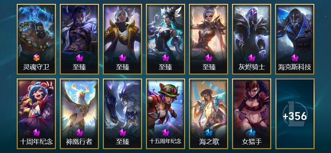 英雄联盟（LOL）1终极 10神话 23臻彩 57限定 54传说 369皮肤 191炫彩 172英雄