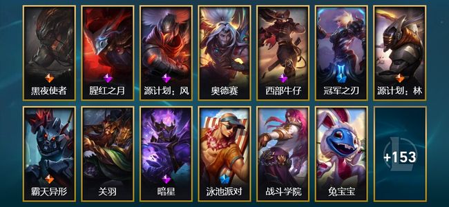 英雄联盟（LOL）1神话 2臻彩 19限定 14传说 166皮肤 8炫彩 171英雄 黑铁