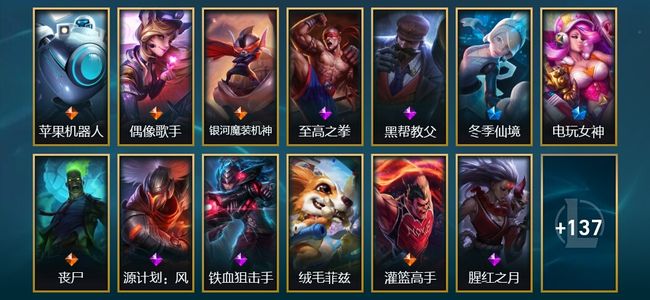 英雄联盟（LOL）1神话 1臻彩 16限定 13传说 150皮肤 13炫彩 155英雄