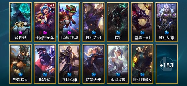 英雄联盟（LOL）3神话 3臻彩 17限定 19传说 166皮肤 110炫彩 171英雄 钻石