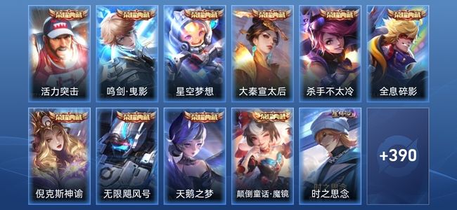 王者荣耀V10 10典藏 1无双 5星传说 30传说 122史诗 398皮肤 非凡王者