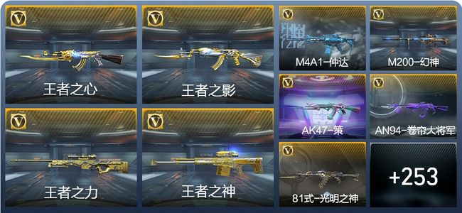 穿越火线：枪战王者V7 25王者武器 262英雄武器 10英雄角色 470万化 传奇