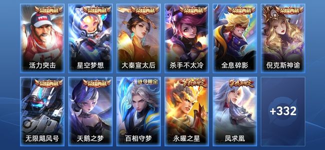 王者荣耀V10 8典藏 21传说 103史诗 343皮肤 非凡王者