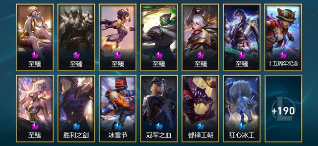 英雄联盟（LOL）8神话 7臻彩 23限定 23传说 203皮肤 111炫彩 172英雄 翡翠